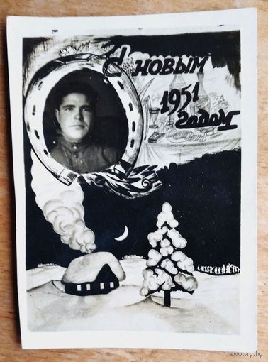 Фото-поздравление военного с Новым годом. 1951 г. 6х8.5 см