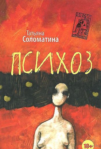 Психоз. автор Татьяна Соломатина