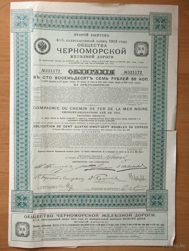 Облигация Общества Черноморской ж.д., 1913 г.
