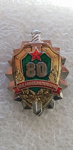 80 лет УВД Миноблисполкома Беларусь*
