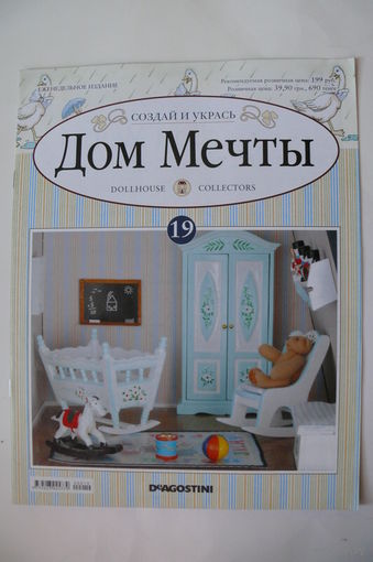 Журнал; Дом мечты; номер 19 за 2012 год.