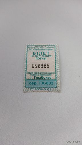 Проездной билет серия ГА-003.
