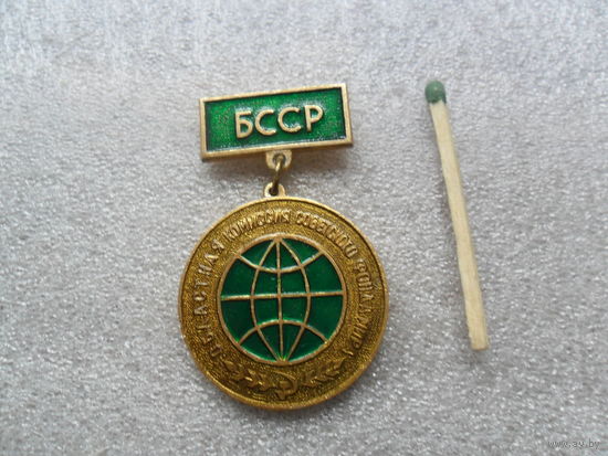 БССР Областная комиссия советского фонда мира