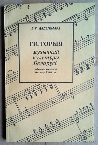 Гiсторыя музычнай культуры Беларусi ад старажытнасцi да канца XVIII ст.