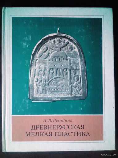 А.Рындина. Древнерусская мелкая пластика. 1978 г. Новгород и Центральная Русь XIV-XV вв