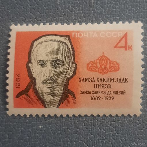 СССР 1964. Хамза Хаким Заде Ниязи 1889-1929