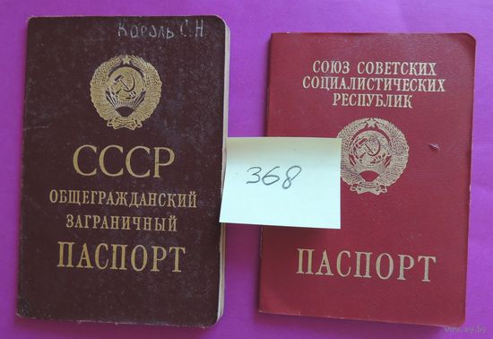 Паспорт СССР, заграничный
