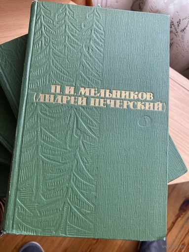 Собрание сочинений Мельников (Андрей Печерский) 6 томов