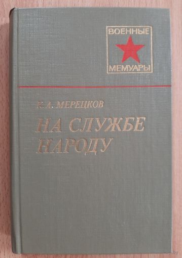 Книга маршал СССР Мерецков.