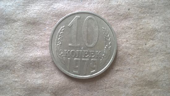 СССР 10 копеек, 1979г. (D-85)