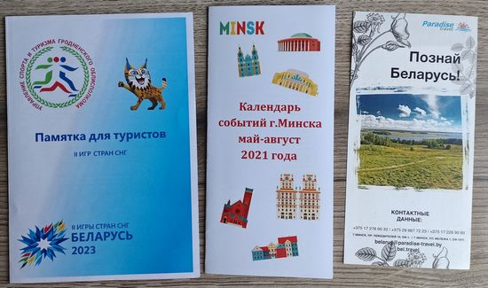 Буклеты "Экскурсии по Беларуси, познай Беларусь" (цена за все 3 буклета)