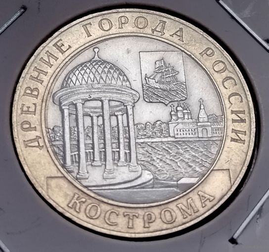 465. 10 рублей 2002 г. Кострома