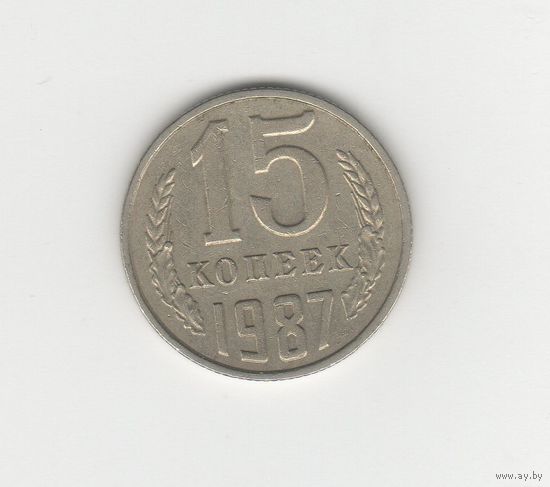 15 копеек СССР 1987 Лот 8631