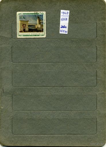 СССР, 1940, ВДНХ в МОСКВЕ,   1м,(на "СКАНЕ" справочно приведены номера и цены по Загорскому)