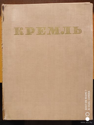 Кремль. Альбом к 800 -летию Москвы в папке. (1947 г.)(н)