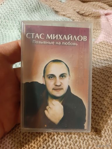 Кассета Стас Михайлов. Позывные на любовь.