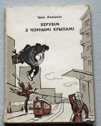 Iван Аношкiн Херувiм з чорнымi крыламi. Гумарэскi. Апавяданнi.