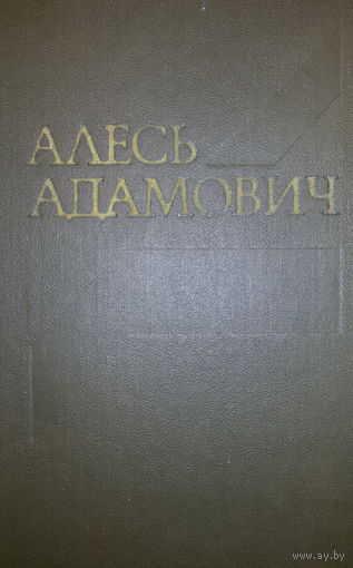Алесь Адамович–Собрание сочинений, том 2