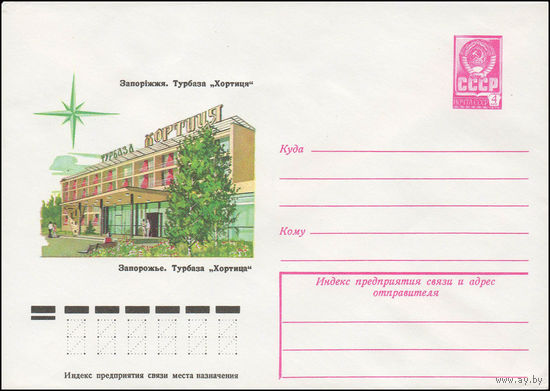 Художественный маркированный конверт СССР N 13319 (06.02.1979) Запорожье. Турбаза "Хортица"