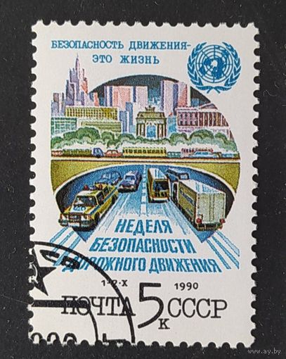 СССР 1990 Безопасность на дорогах.