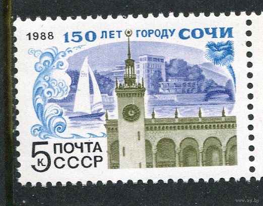 СССР 1988. 150 лет городу Сочи