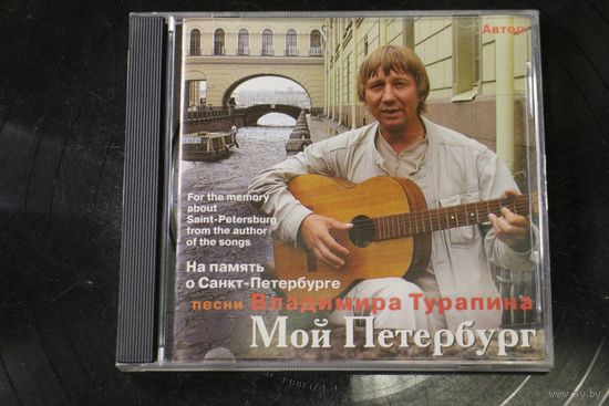Владимир Турапин – Мой Петербург (2009, CD, Album)