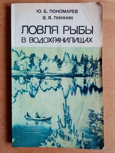 Ловля рыбы в водохранилищах. Пономарев Ю.Б., Линник В.Я.