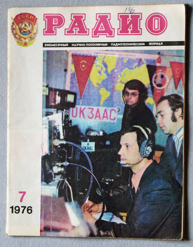 Радио номер 7 1976