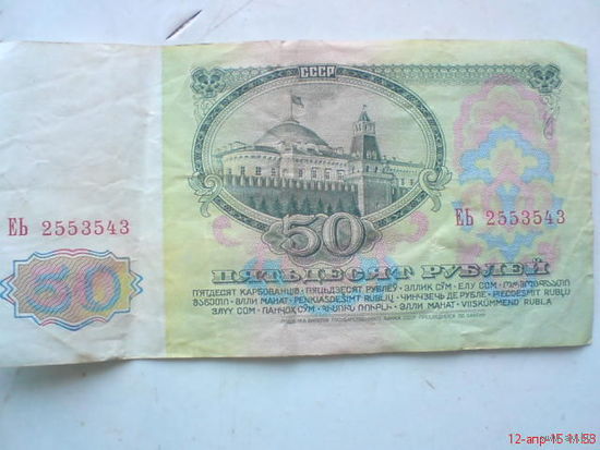 Купюра 50 рублей СССР