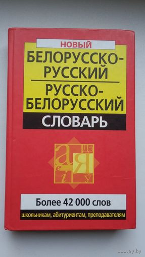 Белорусско-русский и русско-белорусский словарь (более 42.000 слов)