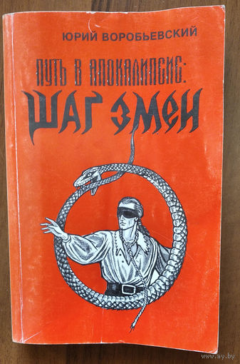 Воробьевский Ю. Путь в Апокалипсис: Шаг змеи.