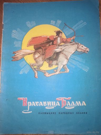 КРАСАВИЦА БАДМА: Калмыцкие народные сказки 1979 г.