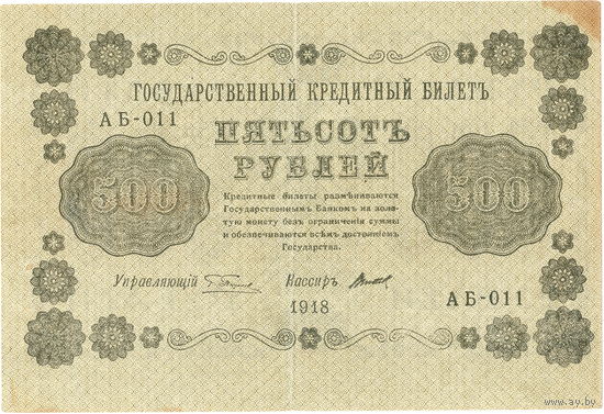 Россия, 500 рублей, 1918 г., Пятаков - Титов