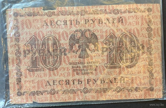 СССР, 10 рублей 1918г.