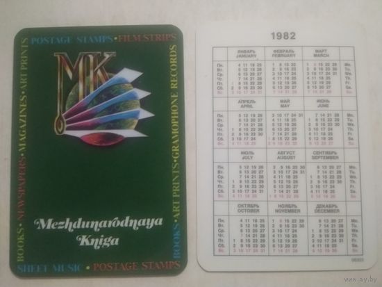 Карманный календарик. Международная книга. 1982 год