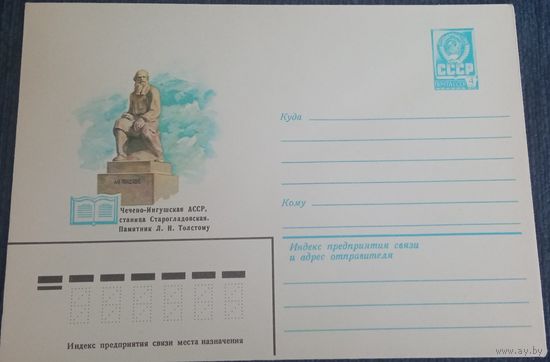 Художественный маркированный конверт СССР 1981 ХМК Памятник Л.Н. Толстому, Чечено-Ингушская АССР