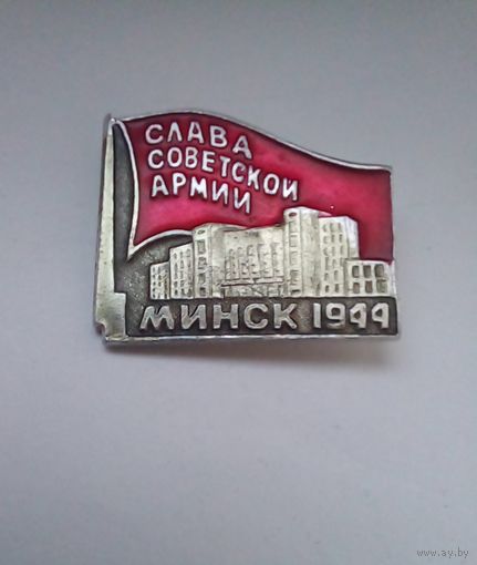 Значок.Минск 1944 Слава Советской Армии.