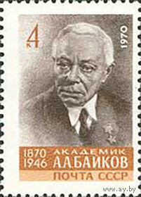 А. Байков СССР 1970 год (3935) серия из 1 марки
