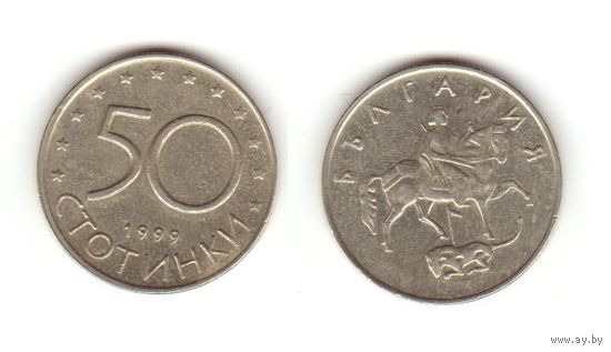 50 стотинок 1999