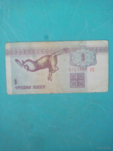 1 рубль РБ 1992г.