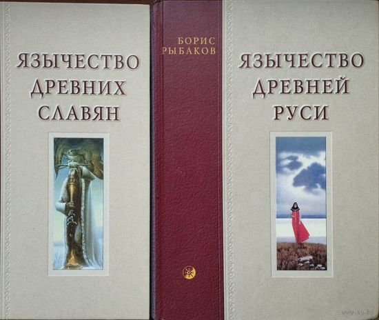 Борис Рыбаков "Язычество древних славян", "Язычество Древней Руси" 2 тома (комплект)