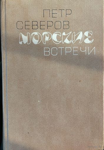 МОРСКИЕ ВСТРЕЧИ. Книга повестей советского писателя  Петра Северова
