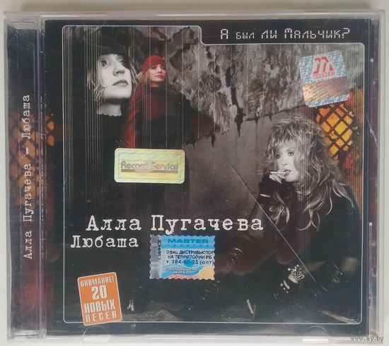 CD Алла Пугачева & Любаша – А Был Ли Мальчик? (2002)