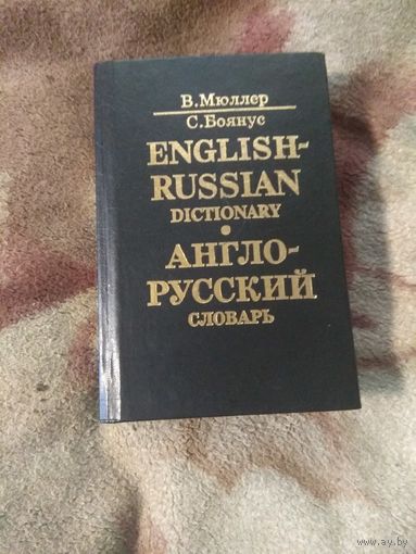 Англо-русский словарь. 40 тысяч слов.