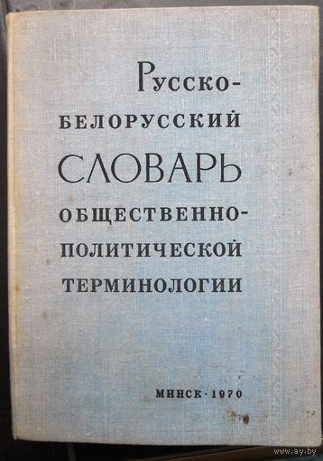 Русско-белоруссий словарь общественно-политической терминологии, 1970