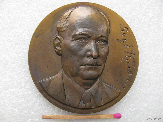 Медаль настольная. Якуб Колас. 100 лет со дня рождения. 1882-1982. В.Летун, ЛМД, тяжёлая