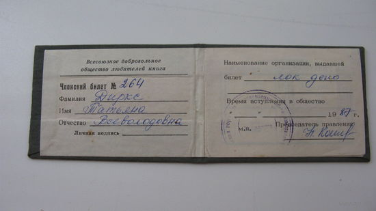1987 г. Членский билет . Общество любителей книги