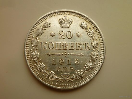 1894-1917 (Николай II) 20 КОПЕЕК 1913.Г.