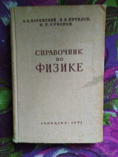 Бачинский, Справочник по физике. Сталинские учебники