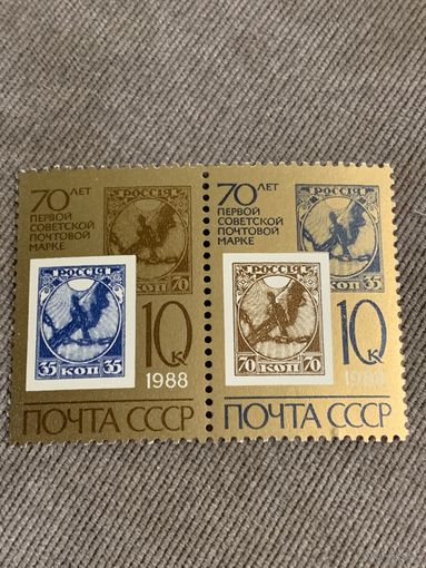СССР 1988. 70 лет первой Советской почтовой марке. Полная серия